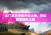 从门派初涉到升级大神，梦幻西游进阶之路