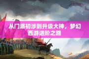 从门派初涉到升级大神，梦幻西游进阶之路