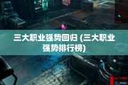 三大职业强势回归 (三大职业强势排行榜)