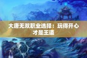 大唐无双职业选择：玩得开心才是王道