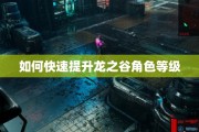 如何快速提升龙之谷角色等级