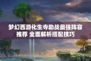 梦幻西游化生寺助战最强阵容推荐 全面解析搭配技巧