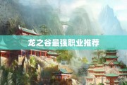 龙之谷最强职业推荐