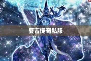 复古传奇私服