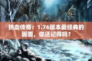 热血传奇：1.76版本最经典的画面，你还记得吗？