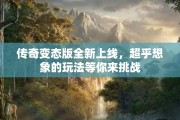 传奇变态版全新上线，超乎想象的玩法等你来挑战