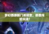 梦幻西游新门派现世，颠覆传统玩法！