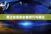 龙之谷练级必备技巧与建议