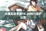 大唐无双手游10.28例行维护公告