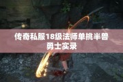 传奇私服18级法师单挑半兽勇士实录