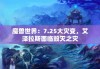 魔兽世界：7.25大灾变，艾泽拉斯面临毁灭之灾