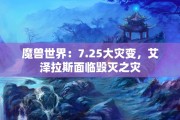 魔兽世界：7.25大灾变，艾泽拉斯面临毁灭之灾