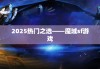 2025热门之选——魔域sf游戏