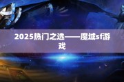 2025热门之选——魔域sf游戏