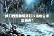梦幻西游秘境降妖攻略包含哪些要点？