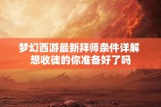 梦幻西游最新拜师条件详解 想收徒的你准备好了吗