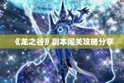 《龙之谷》副本闯关攻略分享