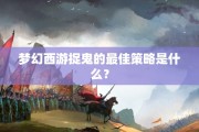 梦幻西游捉鬼的最佳策略是什么？