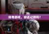 传奇游戏，你还记得吗？