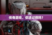 传奇游戏，你还记得吗？