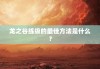 龙之谷练级的最佳方法是什么？
