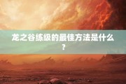 龙之谷练级的最佳方法是什么？