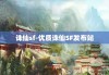 诛仙sf-优质诛仙SF发布站