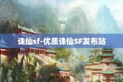 诛仙sf-优质诛仙SF发布站