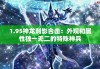 1.95神龙刺影合击：外观和属性独一无二的特殊神兵