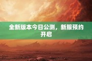 全新版本今日公测，新服预约开启