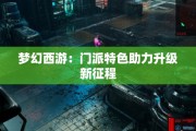 梦幻西游：门派特色助力升级新征程