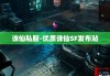 诛仙私服-优质诛仙SF发布站