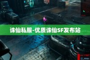 诛仙私服-优质诛仙SF发布站