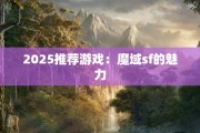 2025推荐游戏：魔域sf的魅力