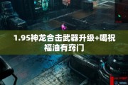 1.95神龙合击武器升级+喝祝福油有窍门