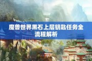 魔兽世界黑石上层钥匙任务全流程解析