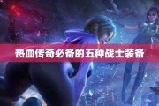 热血传奇必备的五种战士装备