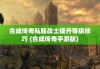 合成传奇私服战士提升等级技巧 (合成传奇手游版)