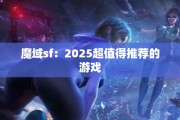 魔域sf：2025超值得推荐的游戏