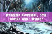 梦幻西游1.4W的谛听，只值100块？老板：我傻吗？