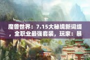 魔兽世界：7.15大秘境新词缀，全职业最强套装，玩家：暴雪太狠了！