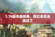 1.76版本最经典，但已经无法再玩了