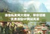 诛仙私发网大揭秘，带你领略优质诛仙SF网站风采