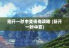 刚开一秒中变传奇攻略 (新开一秒中变)