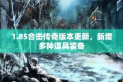1.85合击传奇版本更新，新增多种道具装备
