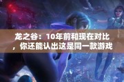 龙之谷：10年前和现在对比，你还能认出这是同一款游戏吗？