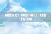 热血传奇：那些年我们一起追过的传奇