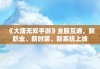 《大唐无双手游》全服互通，新职业、新时装、新系统上线