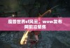 魔兽世界sf风云，wow发布网前沿聚焦