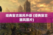 经典复古画风升级 (经典复古画风图片)